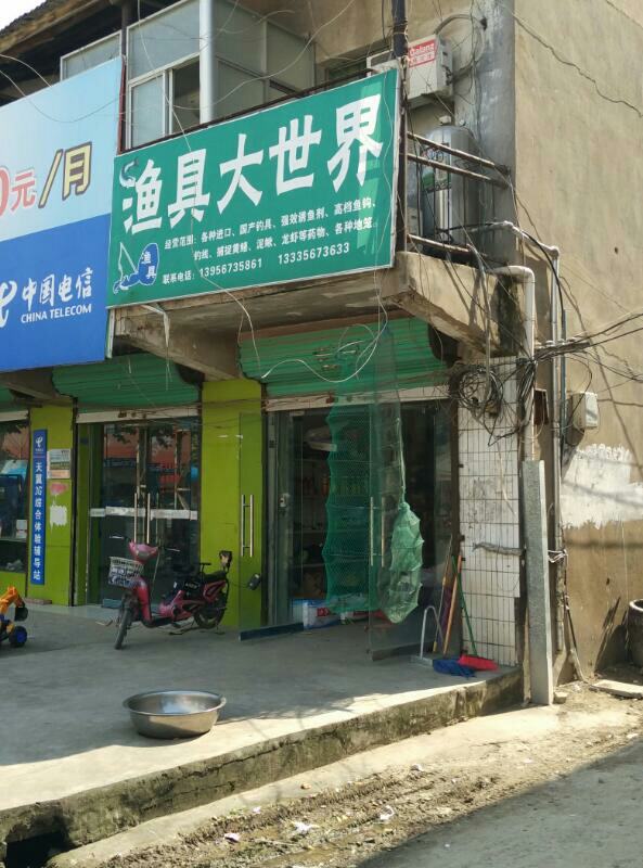 三义渔具大市界(义兴街店)