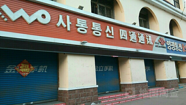 中国移动(四通通讯店)