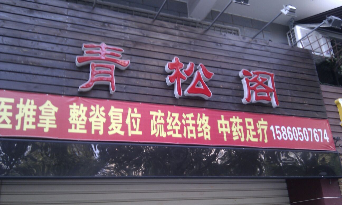 轻松阁足浴推拿(瑞景商业广场店)