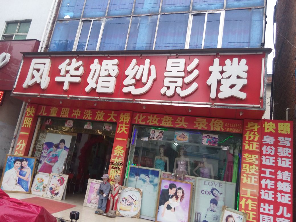 邓州市凤华婚纱影楼