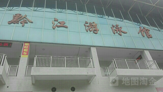 黔江游泳馆