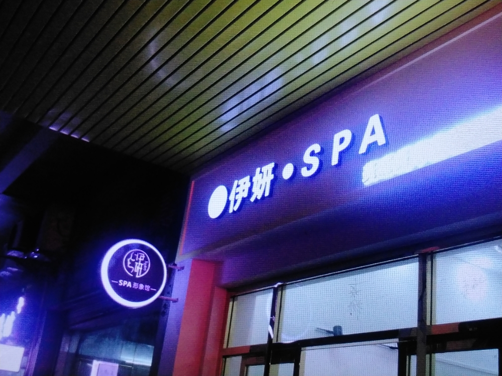 伊研·SPA形象馆