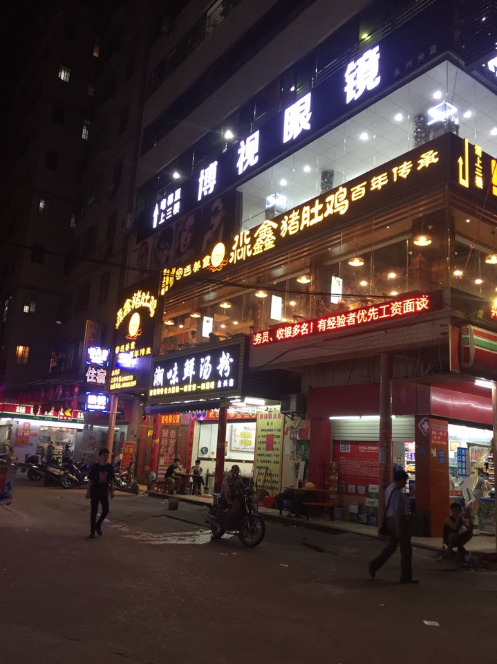 博士眼镜(永兴店)