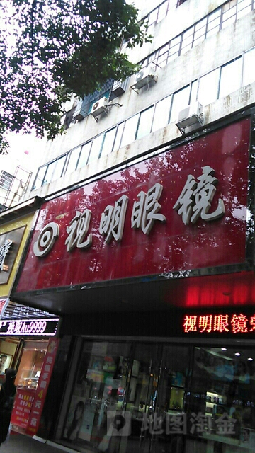 视明眼镜(建设中路店)