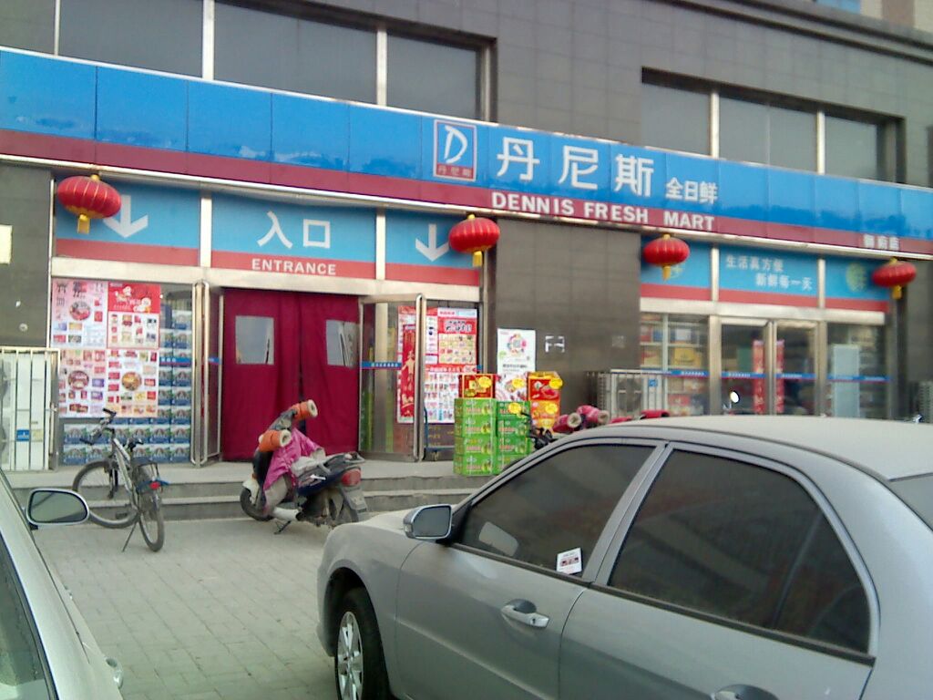 丹尼斯全日鲜(御府店)