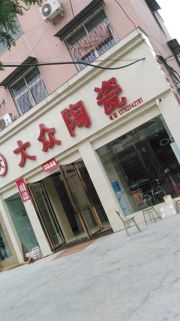 大众陶瓷(光明路店)