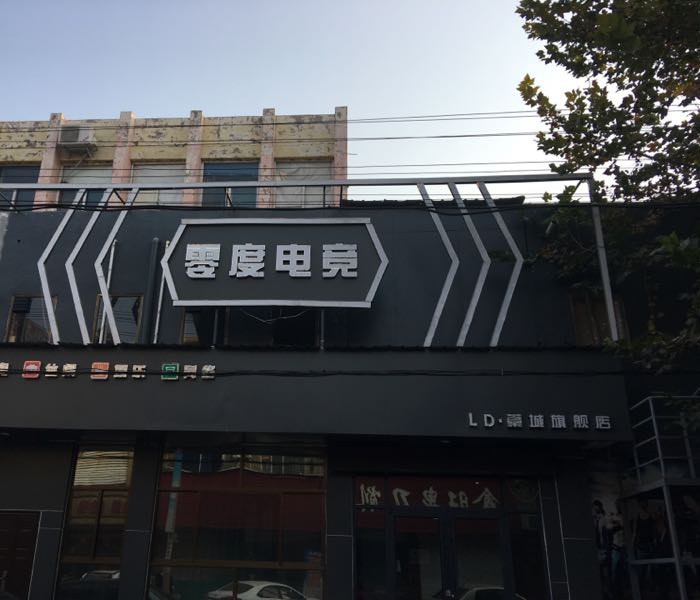 藁城零度电竞旗舰店(嵩城旗舰店)