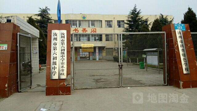 汝州市第六初级中学