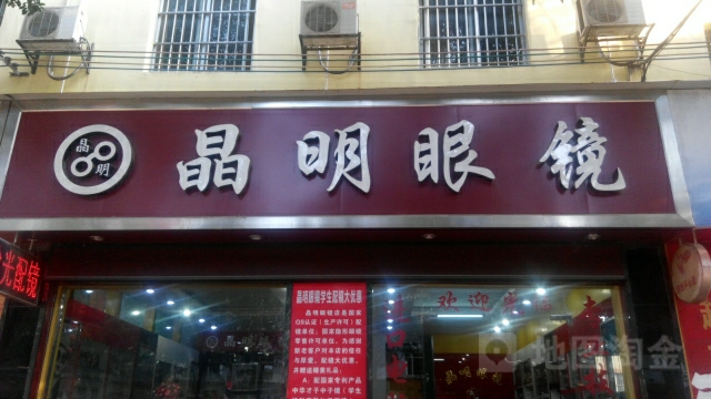 晶明眼镜视光中心