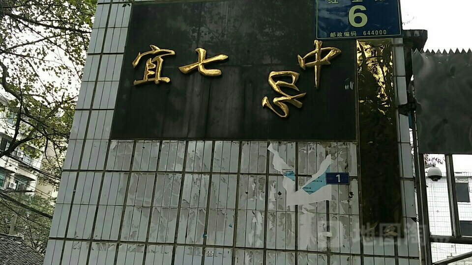 宜宾市第七初级中学校(中学部)