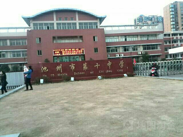 池州市第十中学