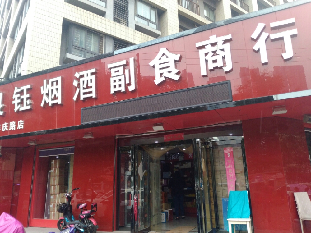 良钰烟酒副食商行(丰庆路店)