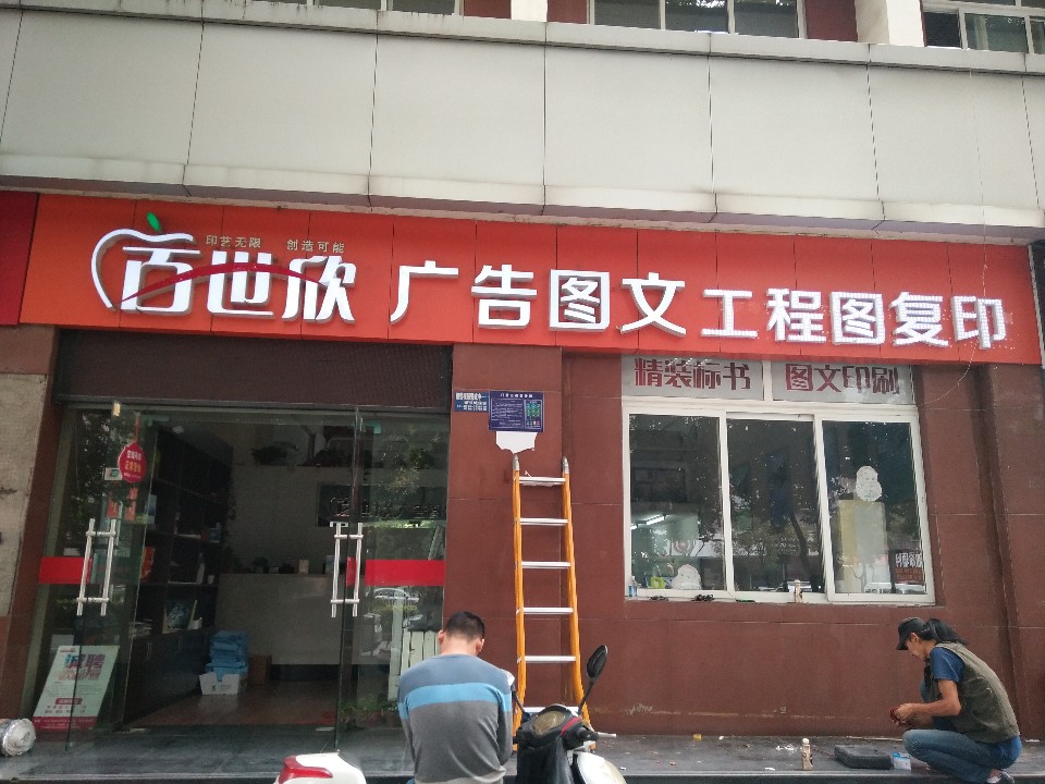 百世欣广告图文工程赵图复印(中原路店)