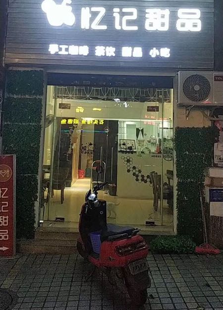 忆记甜点