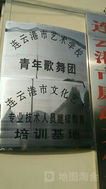 连云港市艺术学校-青年歌舞团