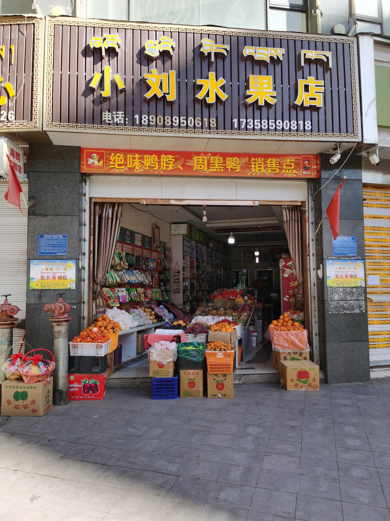 小留水果店(昌都西路店)