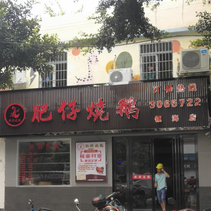 肥仔烧鹅(银海店)