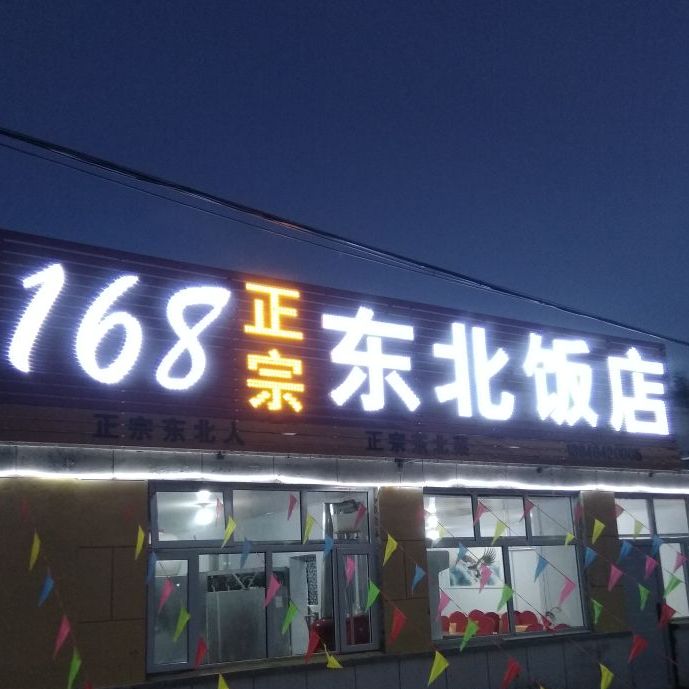 168正宗东北饭店