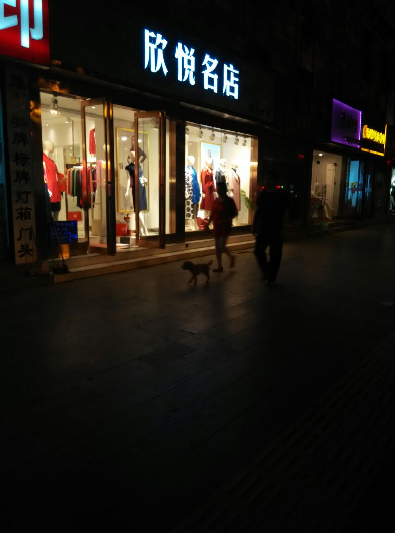 欣悦名店精品