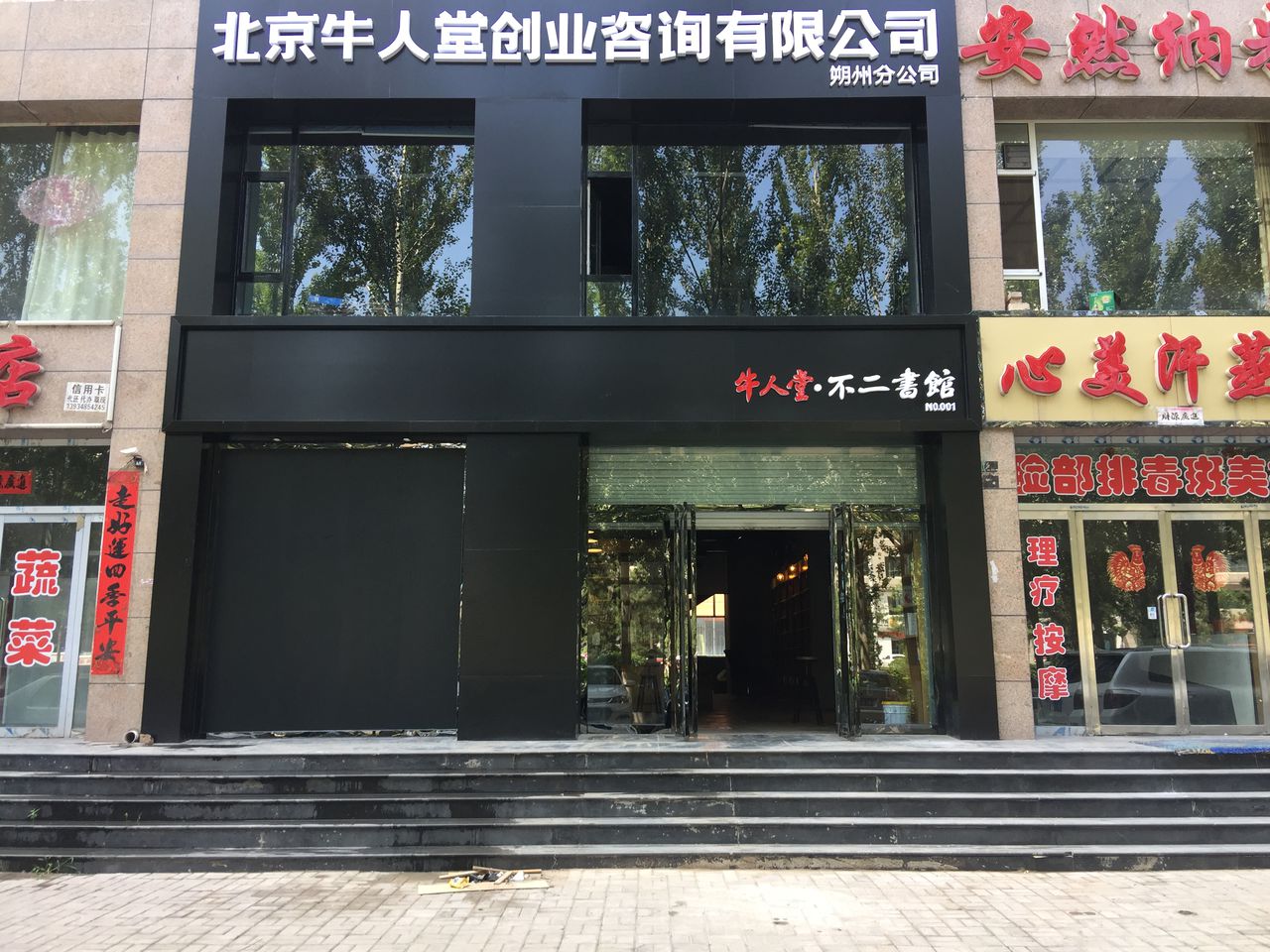 牛人堂不二书馆(开发区店)