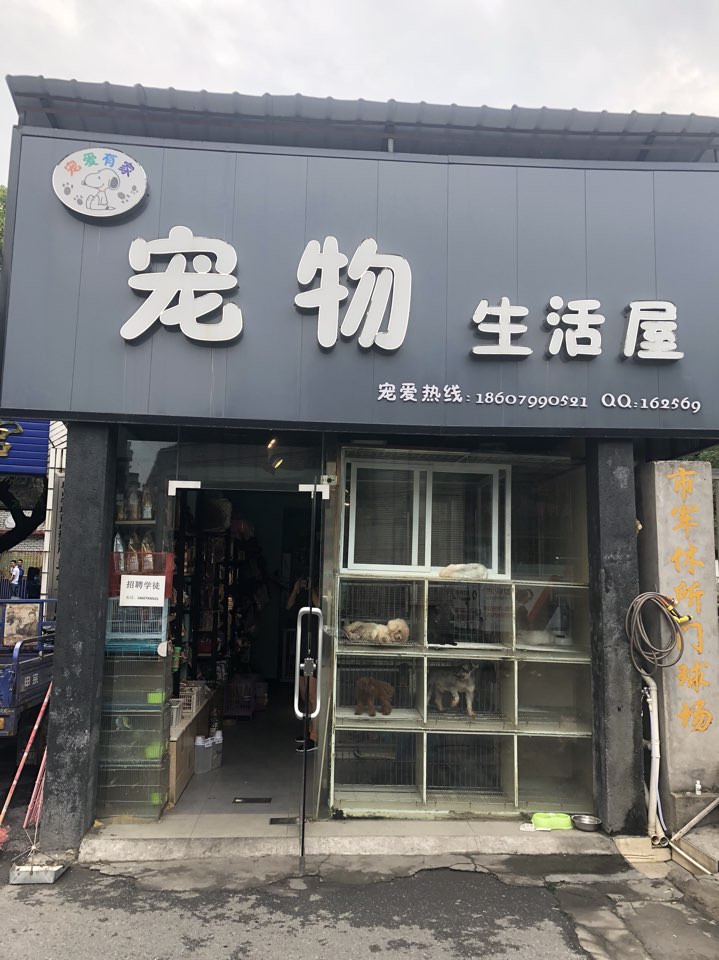 宠爱有家宠物生活屋(绿茵广场店)