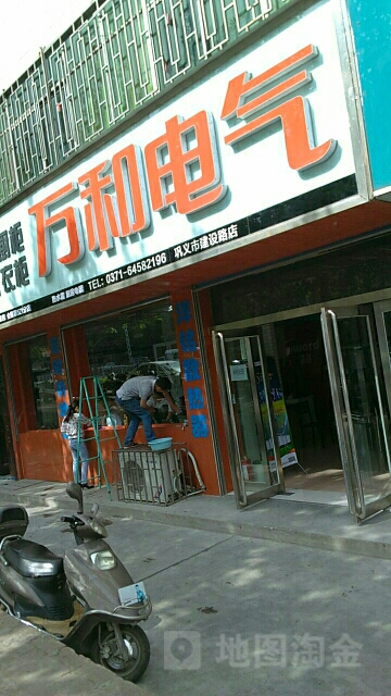 巩义市万和电气(建设路店)