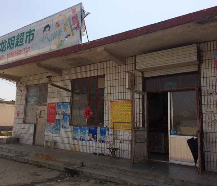 龙民超市