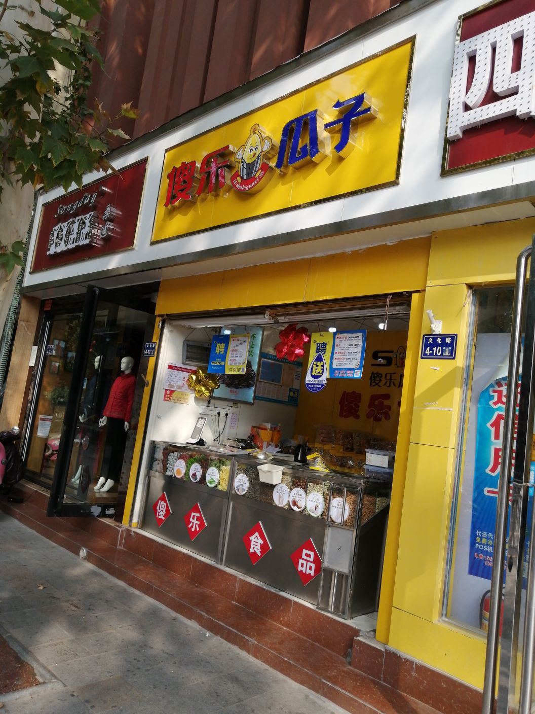 傻乐瓜子(新通桥店)