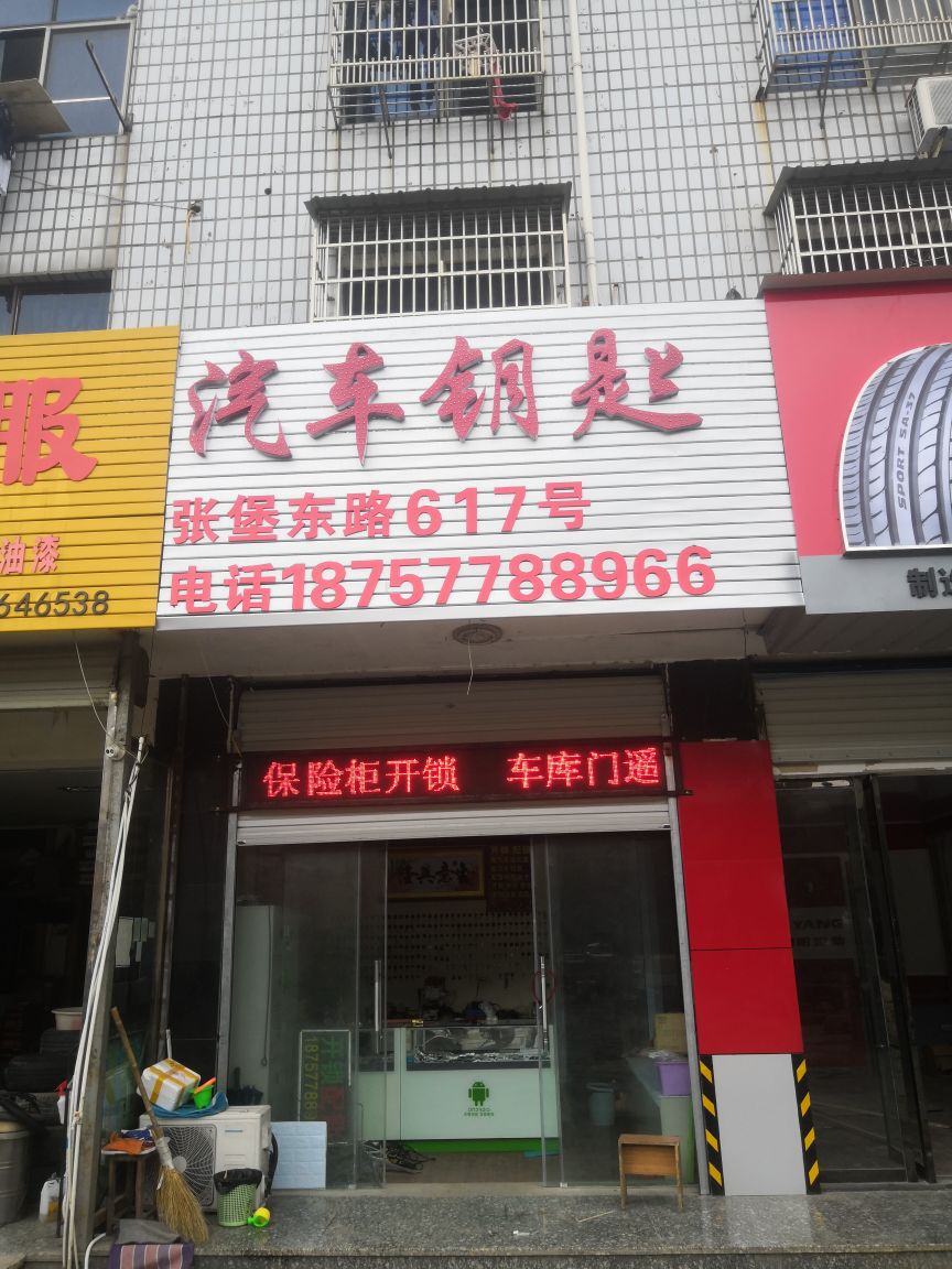 汽车钥匙
