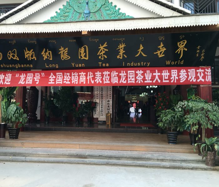西双版纳龙园茶业大世界