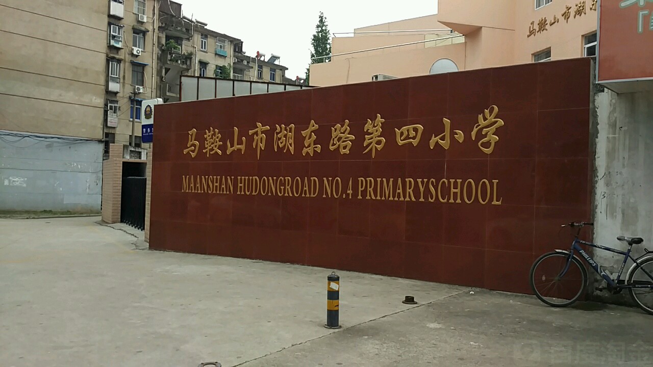 马鞍山市湖东路第四小学