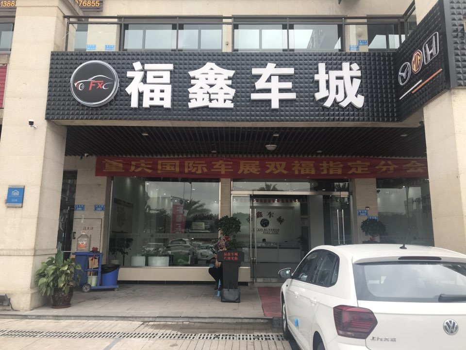 fu鑫车城