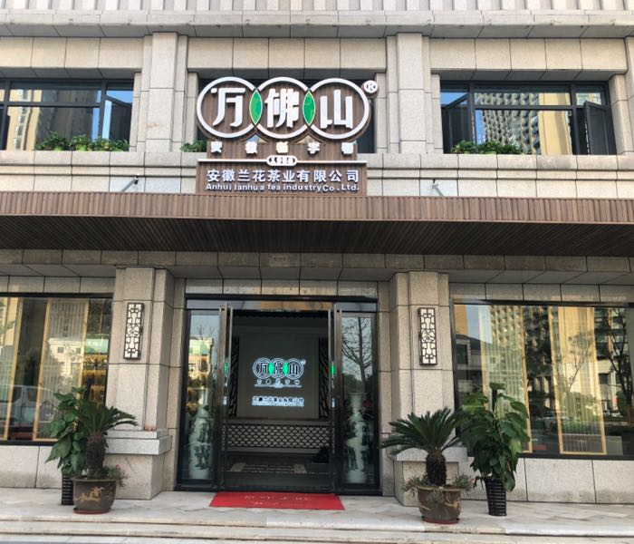 安徽兰花茶业有限公司