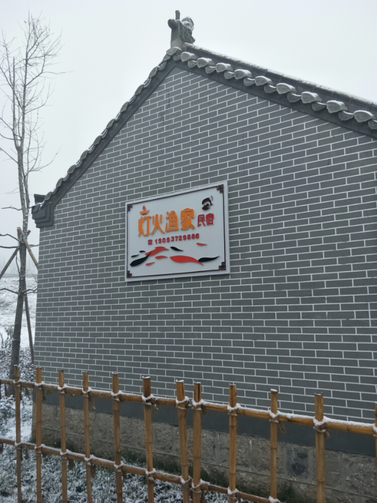 渔家灯火民宿
