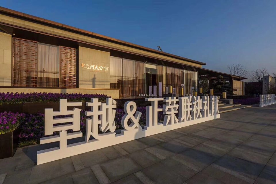 运河大公馆售楼处