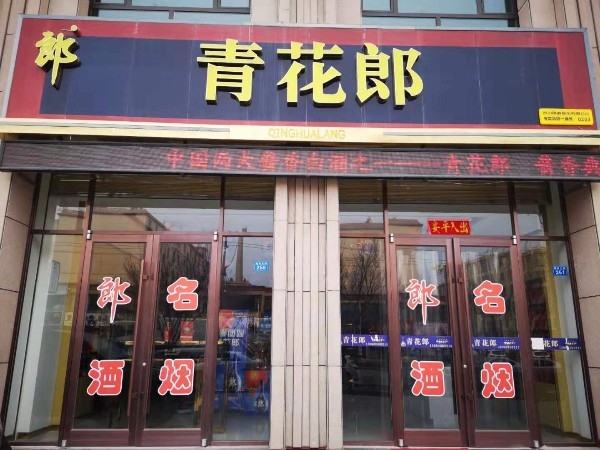 青花郎203号专卖店(民乐店)