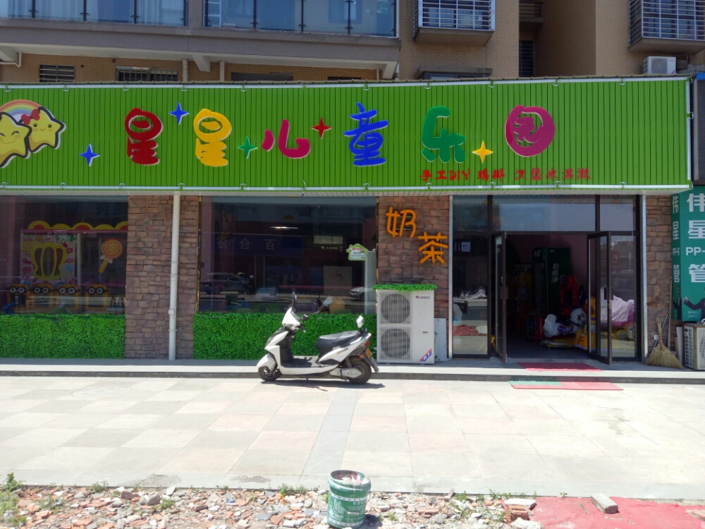 星星儿童公园