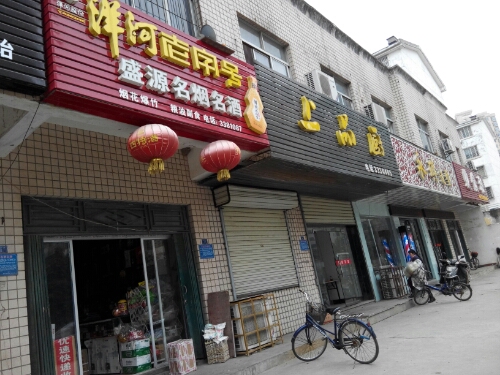 盛源名烟名酒(神龙路店)