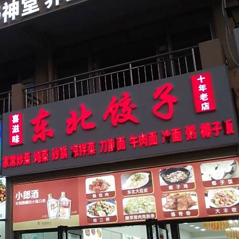 喜滋味东北饺子老菜馆(海涛路店)