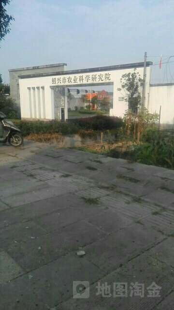 绍兴市农业科学研究院