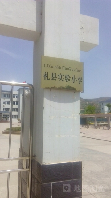 礼县实验小学