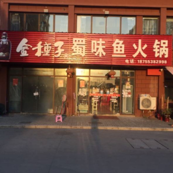 蜀味鱼火锅