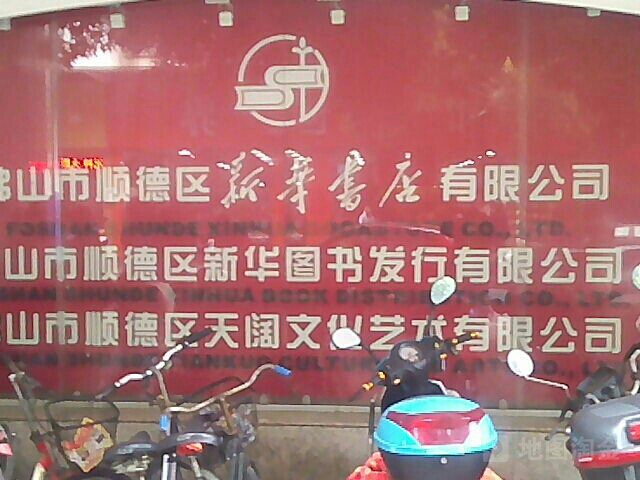 佛山市顺德区新华图书发行有限公司(桥珠巷店)