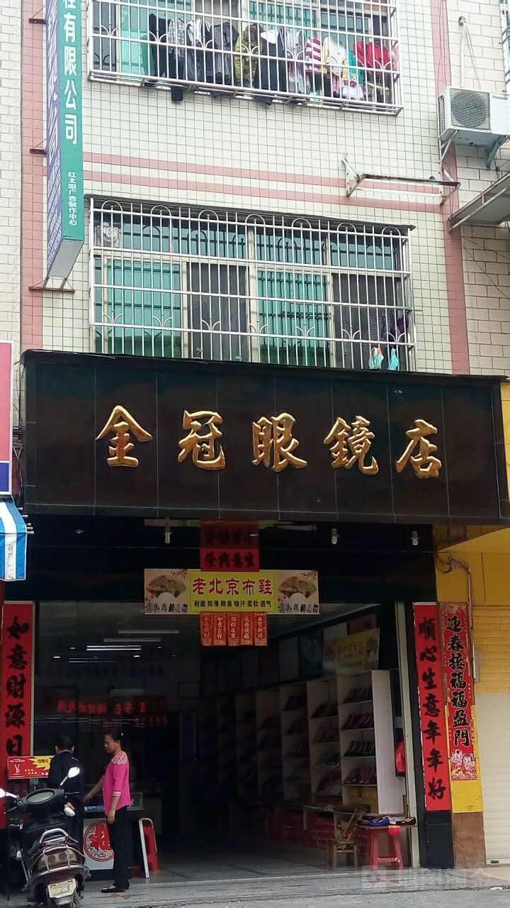 金冠眼镜店(金环路店)