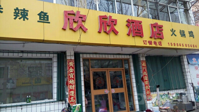 欣欣酒店