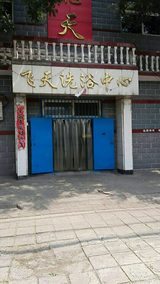 飞天洗浴中心