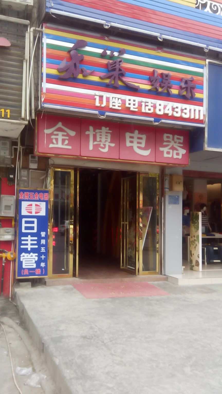 金博电器(民院店)