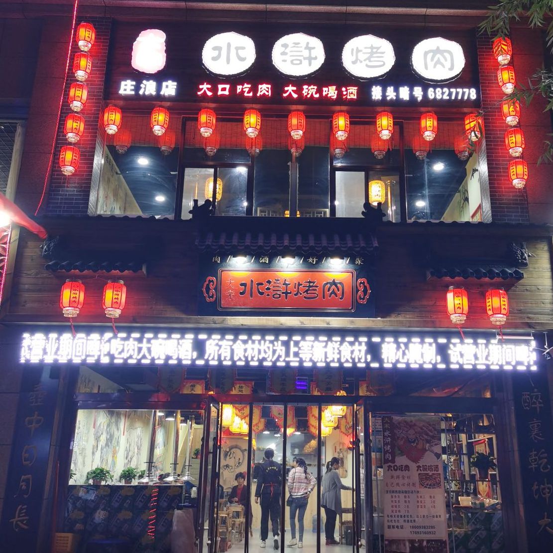 大宋水浒烤肉店(中天如意小镇A区店)