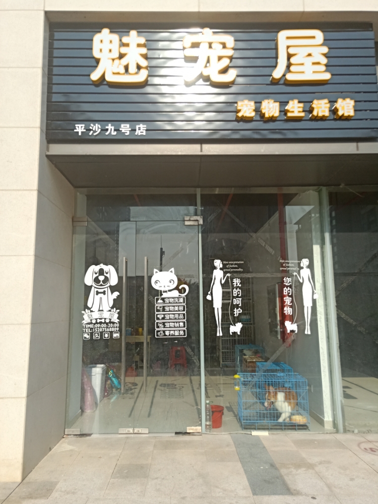 魅宠屋宠物生活馆(平沙九号店)