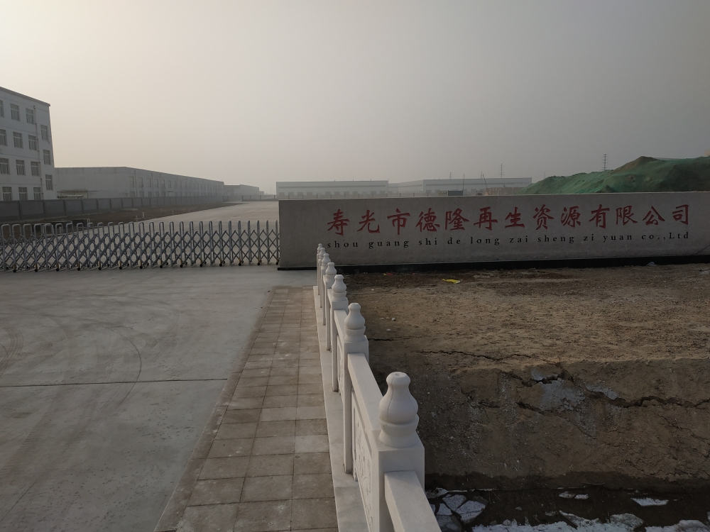 寿光市德隆再生资源有限公司